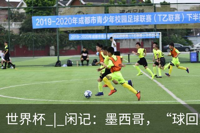 世界杯 | 闲记：墨西哥，“球回家了”